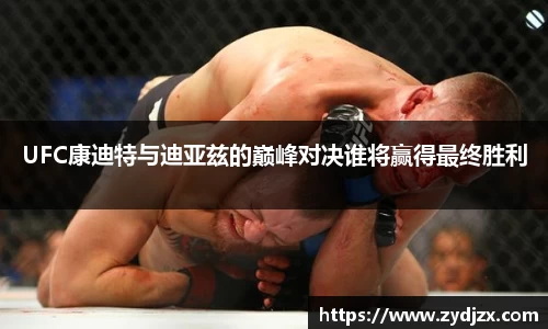 金年会UFC康迪特与迪亚兹的巅峰对决谁将赢得最终胜利