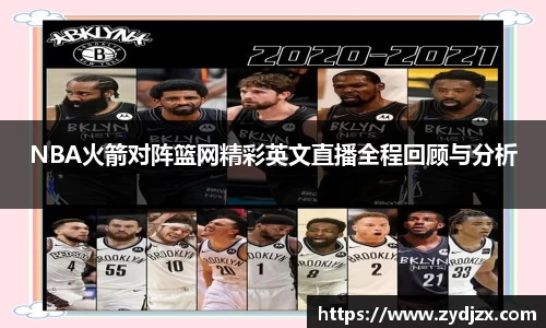金年会NBA火箭对阵篮网精彩英文直播全程回顾与分析