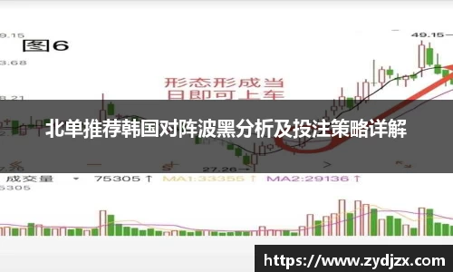 金年会北单推荐韩国对阵波黑分析及投注策略详解