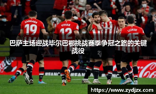 金年会巴萨主场迎战毕尔巴鄂挑战赛季争冠之路的关键战役