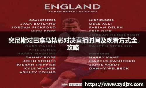 金年会突尼斯对巴拿马精彩对决直播时间及观看方式全攻略